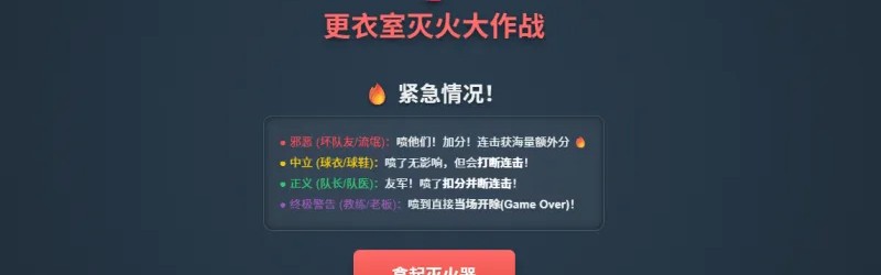 盛世棋牌官方下载-更衣室灭火大作战上线！你是合格的“灭火队员”吗？