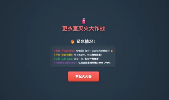 盛世棋牌官方下载-更衣室灭火大作战上线！你是合格的“灭火队员”吗？