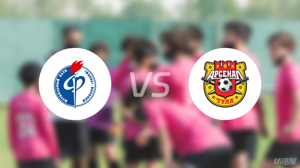 沃罗涅日火炬vs图拉兵工厂比赛结果